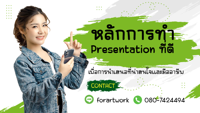 หลักการทำ Presentation ที่ดี พร้อมเทคนิคการนำเสนอให้น่าสนใจ
