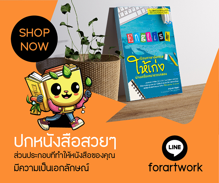 ปกหนังสือสวยๆ: ส่วนประกอบที่ทำให้หนังสือของคุณมีความเป็นเอกลักษณ์