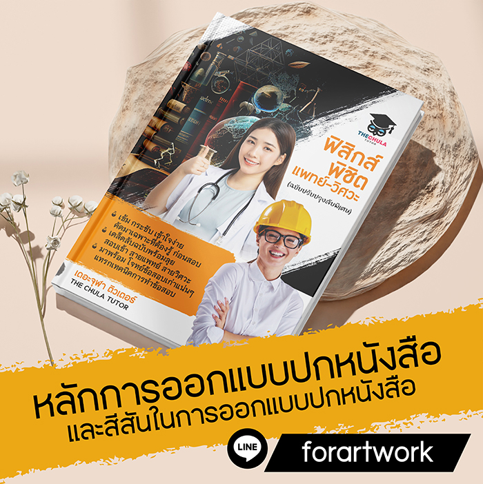 ออกแบบปกหนังสืออย่างไรที่น่าซื้อ