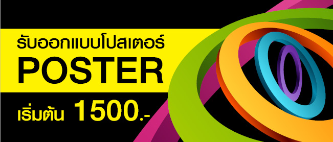 รับออกแบบโปสเตอร์ โปสเตอร์โฆษณา
