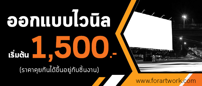 รับออกแบบป้ายไวนิล ออกแบบไวนิล ด้วยทีมงานมืออาชีพ