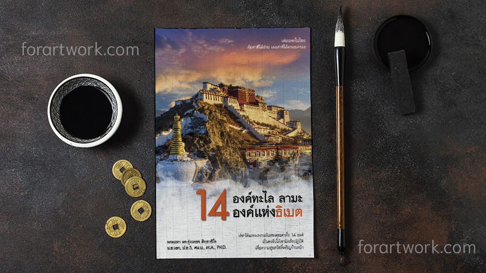 ออกแบบหนังสือ 14 องค์ทะไล ลามะ