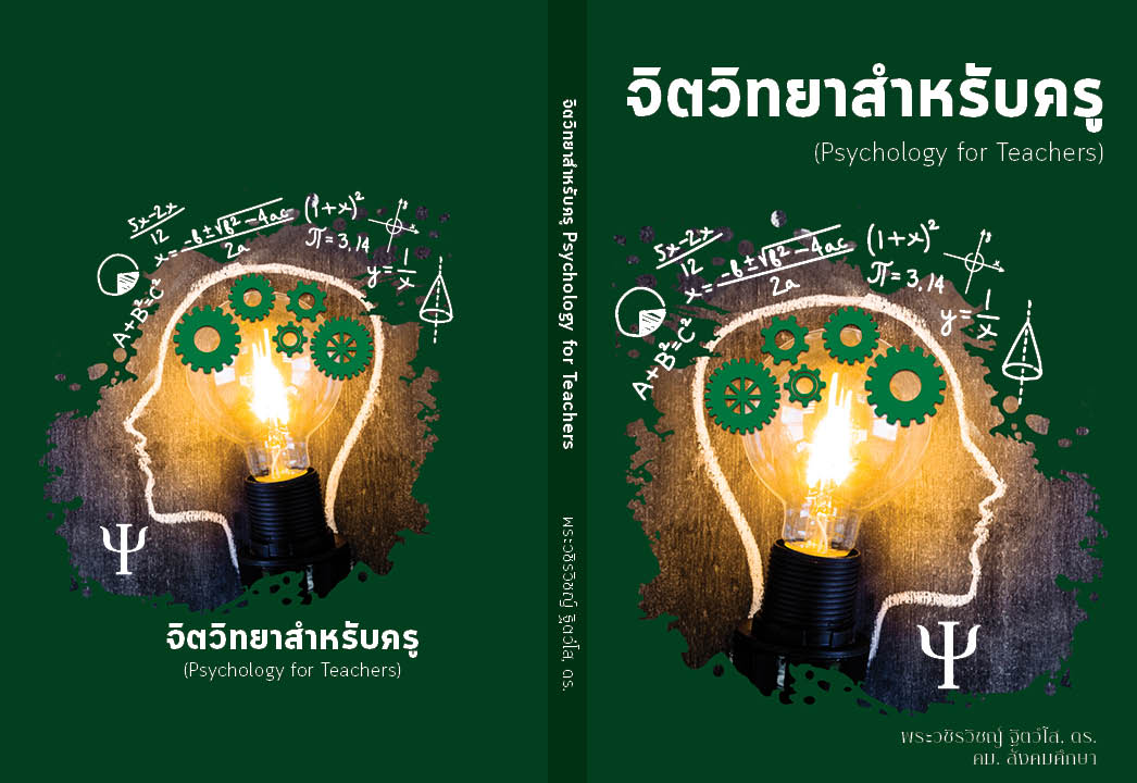 ออกแบบหนังสือจิตวิทยาสำหรับครู