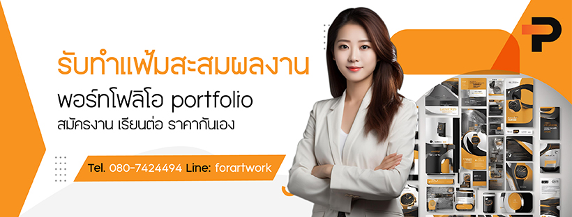 ตัวอย่างหน้าปกพอร์ตโฟลิโอ Portfolio Cover Page