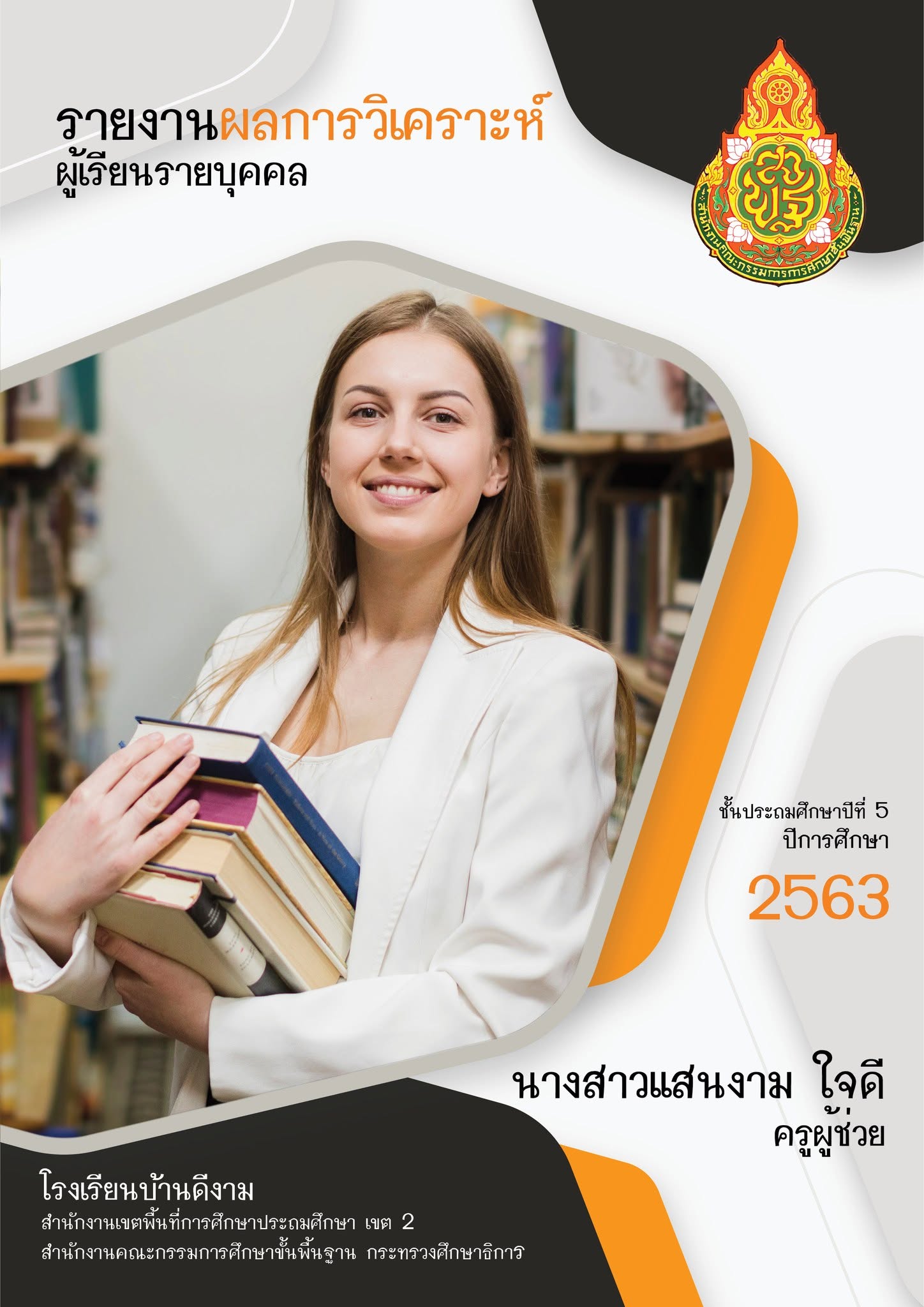ตัวอย่างปกรายงานผลการวิเคราะห์ผู้เรียนรายบุคคล