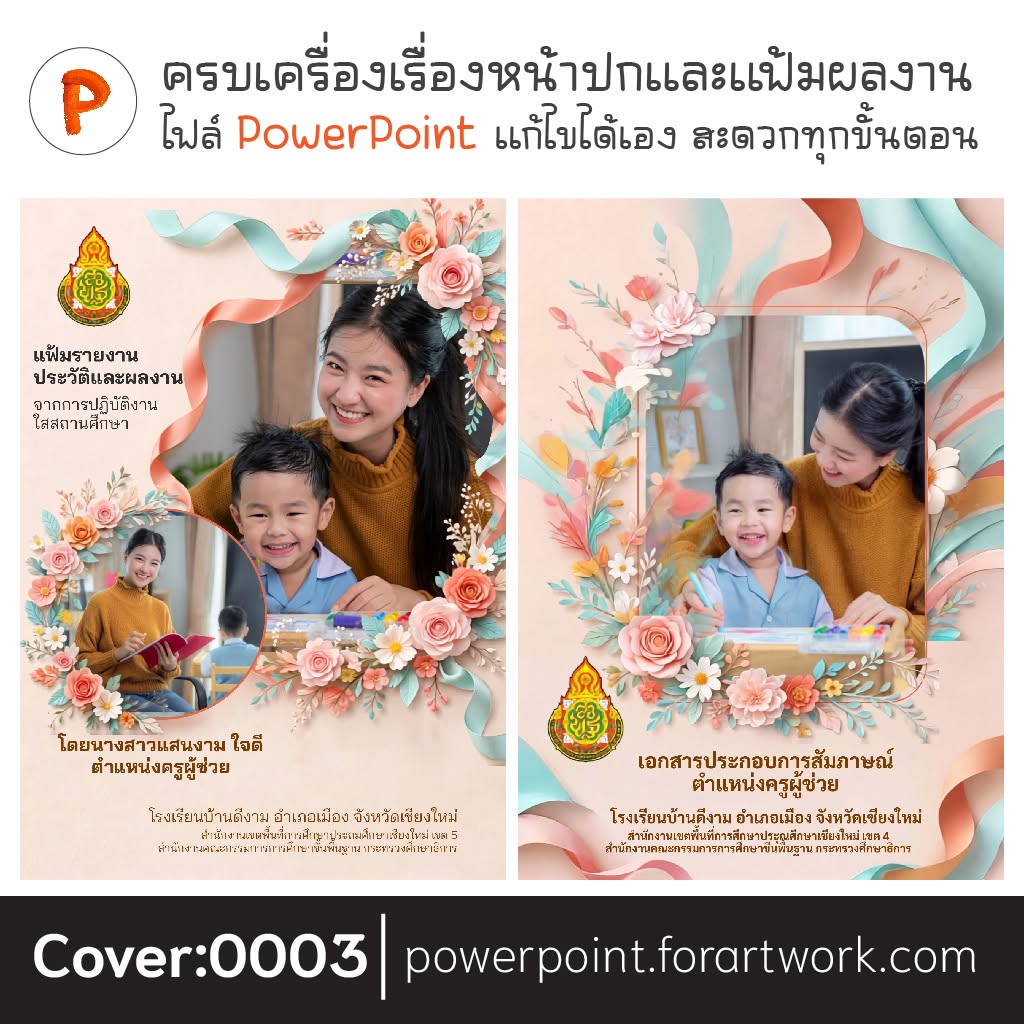 ตัวอย่างแฟ้มผลงานและสื่อ PowerPoint สำหรับงานการศึกษา