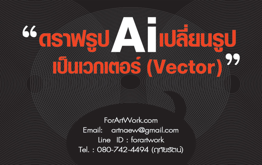 รับดราฟรูป AI ภาพเหมือน เวกเตอร์ ดราฟโลโก้ ราคาไม่แพง ภาพไม่แตก