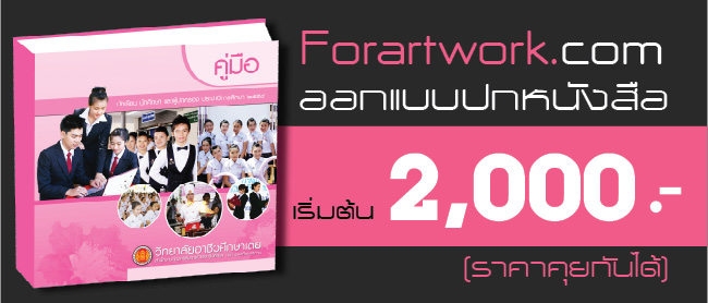 รับออกแบบปกหนังสือ ออกแบบปกสวยๆ โดยมืออาชีพ