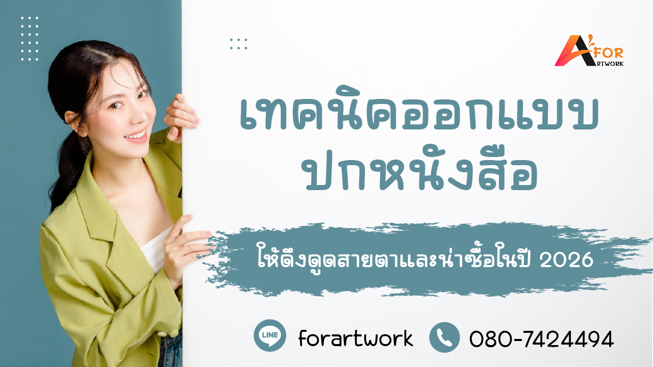 เทคนิคออกแบบปกหนังสือ 2026 ให้สวย ดึงดูดสายตา และเพิ่มยอดขาย | Forartwork