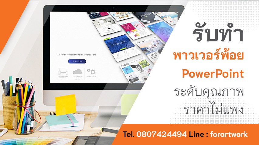 รับทำพาวเวอร์พ้อย PowerPoint ระดับคุณภาพ ราคาไม่แพง Tel. 080-742-4494 Line: forartwork