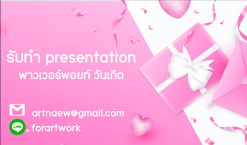 ตัวอย่างงาน Presentation PowerPoint วันเกิด