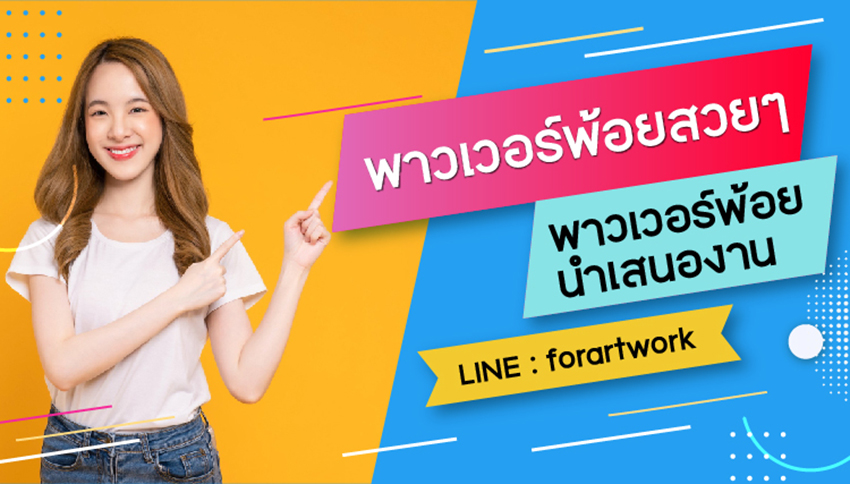 พาวเวอร์พ้อยสวยๆ สำหรับนำเสนองาน ออกแบบโดยทีมงาน forartwork