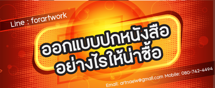 ออกแบบปกหนังสืออย่างไรที่น่าซื้อ - forartwork