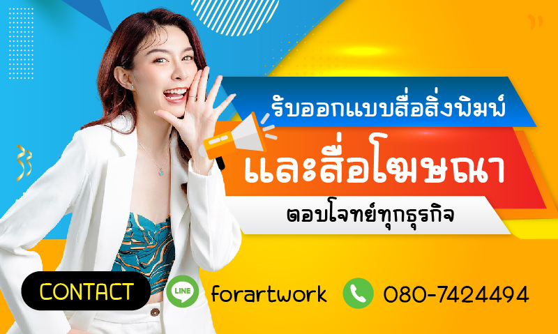 รับออกแบบสื่อสิ่งพิมพ์ และสื่อโฆษณา ครบวงจร โดยทีมงานมืออาชีพ