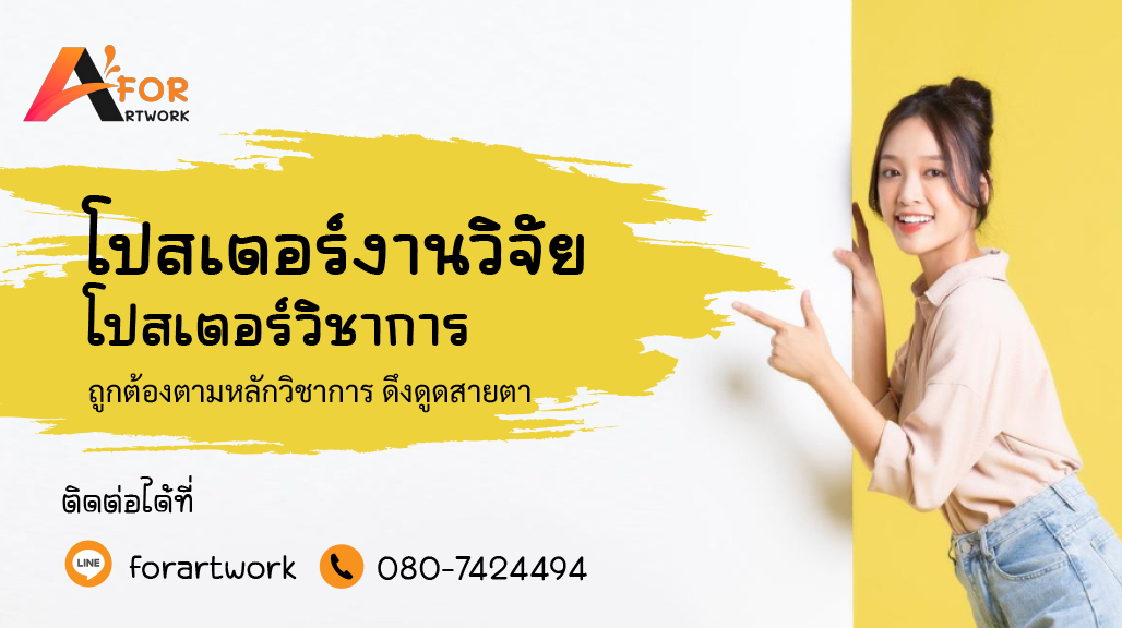 รับทำโปสเตอร์งานวิจัย โปสเตอร์วิชาการ ถูกต้องตามหลักวิชาการและดึงดูดสายตา