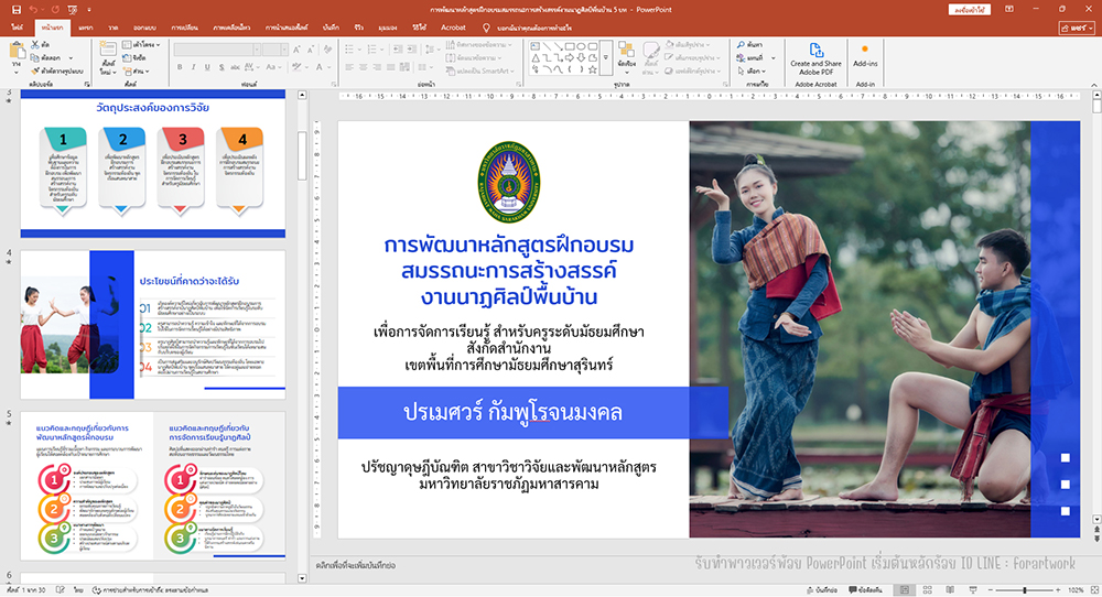 ตัวอย่างสไลด์นำเสนอวิจัย 5 บท ผลงาน 1