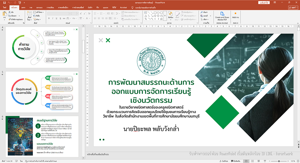 ตัวอย่างสไลด์นำเสนองานวิจัย ผลงาน 10