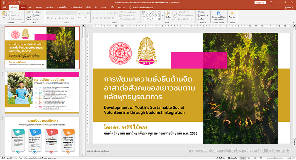 ตัวอย่างสไลด์สอบป้องกันวิทยานิพนธ์ ผลงาน 12