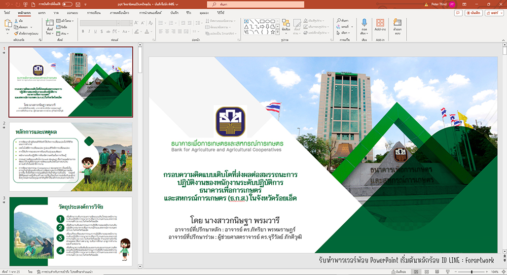 ตัวอย่างสไลด์วิจัย 5 บท ผลงาน 4