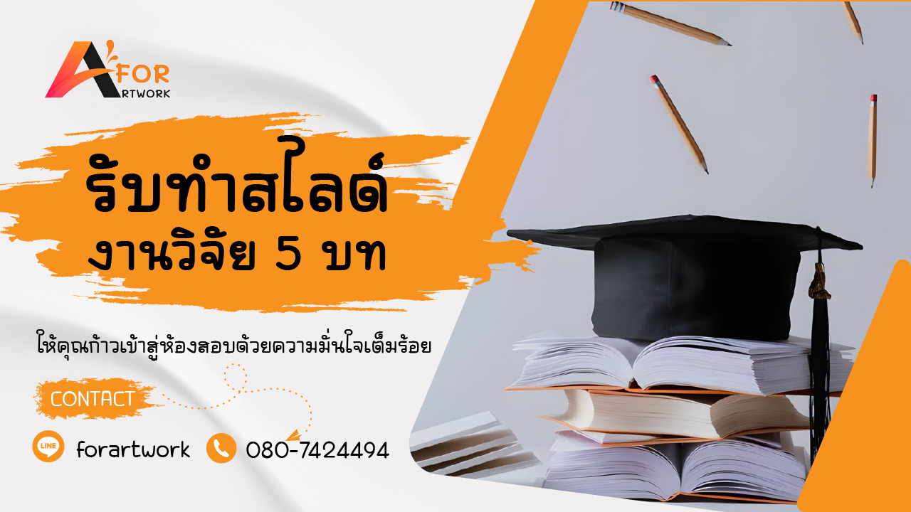 รับทำสไลด์นำเสนอวิทยานิพนธ์ ธีสิส งานวิจัย 5 บท โดย Forartwork