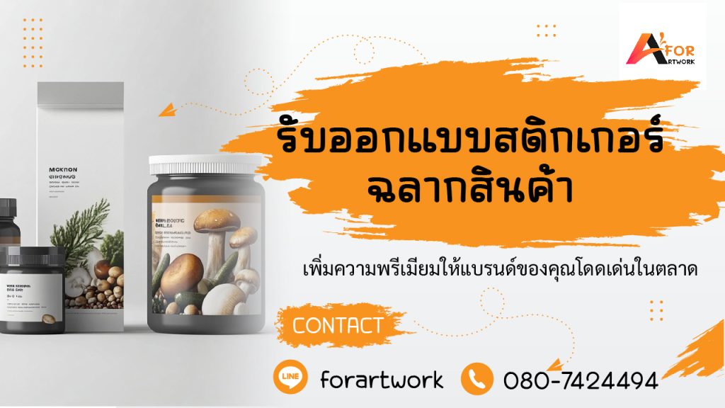 บริการรับออกแบบสติกเกอร์และฉลากสินค้า โดย Forartwork