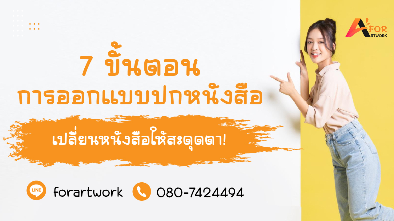 เปลี่ยนหนังสือให้สะดุดตา! 7 ขั้นตอนการออกแบบปกหนังสือมืออาชีพที่ขายดี