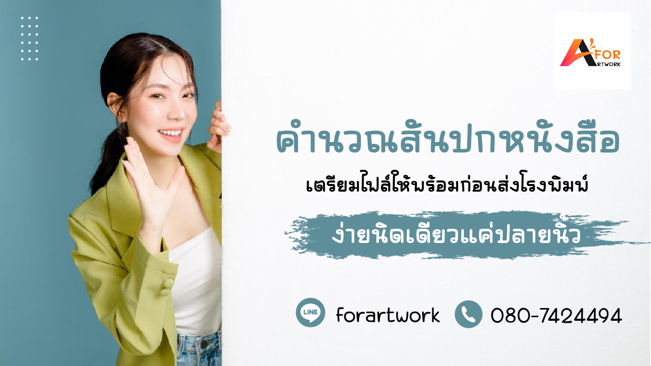 เทคนิคออกแบบปกหนังสือ 2026 ให้สวย ดึงดูดสายตา และเพิ่มยอดขาย | Forartwork