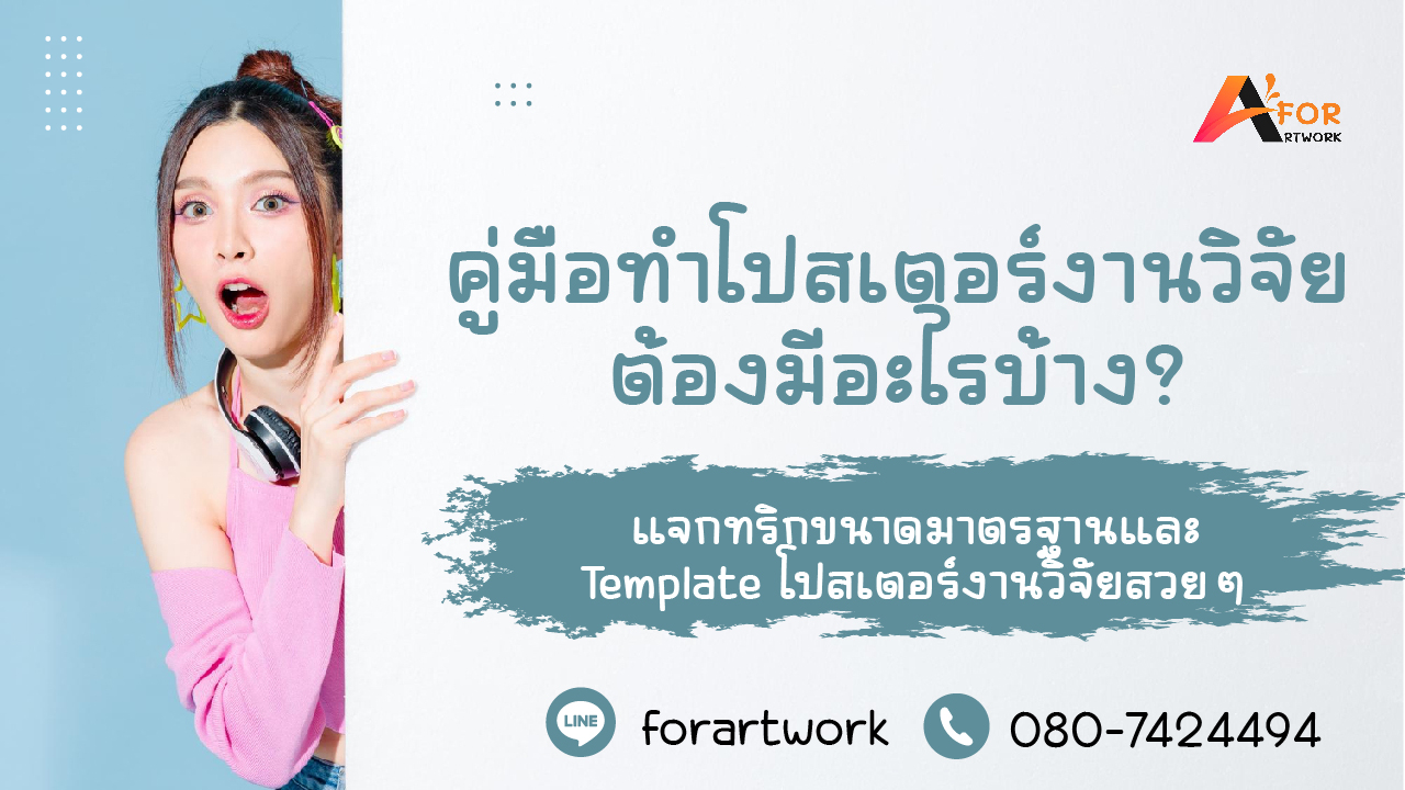 คู่มือทำ โปสเตอร์งานวิจัย ขนาดมาตรฐาน และองค์ประกอบที่ต้องมี | Forartwork