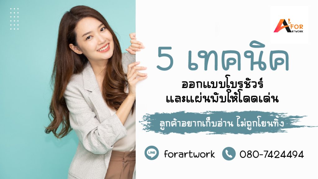5 เทคนิคการออกแบบโบรชัวร์และแผ่นพับให้สวยงามดึงดูดใจ โดย Forartwork
